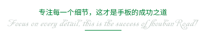 專注每一個(gè)細(xì)節(jié)，這才是手板的成功之道